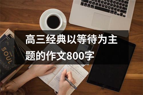 高三经典以等待为主题的作文800字