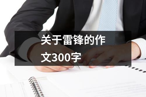 关于雷锋的作文300字