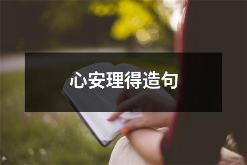 心安理得造句