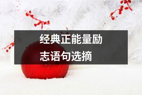 经典正能量励志语句选摘