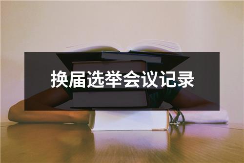 换届选举会议记录