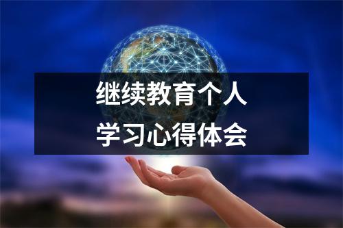 继续教育个人学习心得体会