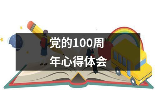 党的100周年心得体会