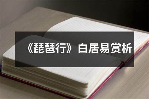 《琵琶行》白居易赏析