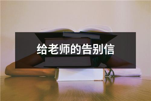 给老师的告别信