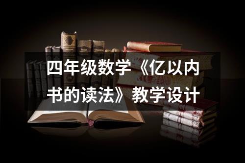 四年级数学《亿以内书的读法》教学设计