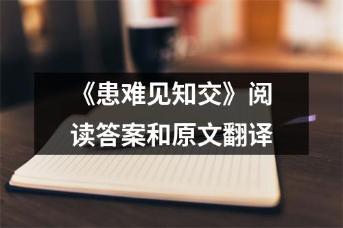 《患难见知交》阅读答案和原文翻译