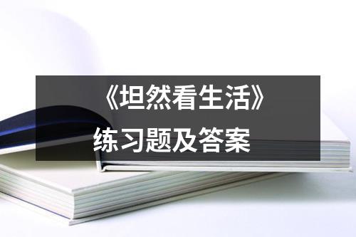 《坦然看生活》练习题及答案