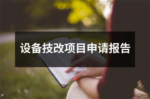 设备技改项目申请报告