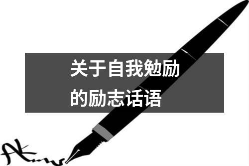 关于自我勉励的励志话语