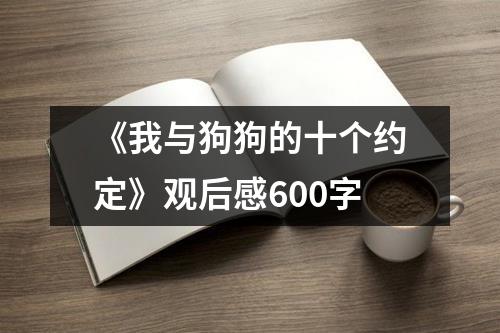 《我与狗狗的十个约定》观后感600字