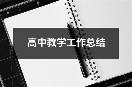 高中教学工作总结