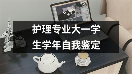 护理专业大一学生学年自我鉴定