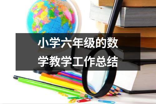 小学六年级的数学教学工作总结