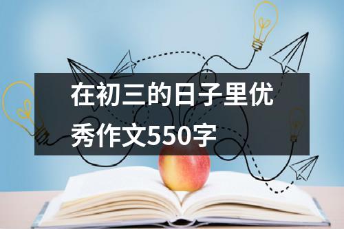 在初三的日子里优秀作文550字