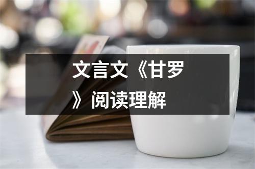 文言文《甘罗》阅读理解