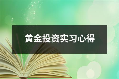 黄金投资实习心得