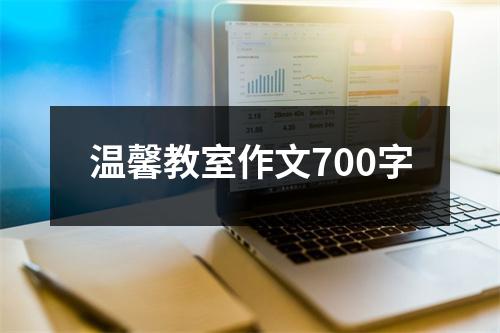 温馨教室作文700字