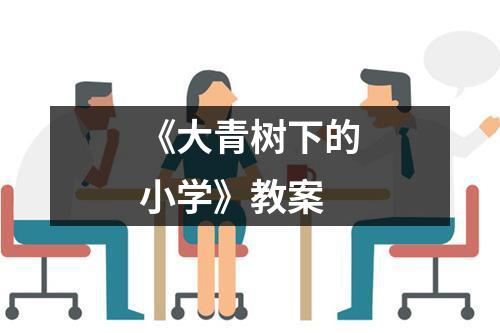 《大青树下的小学》教案