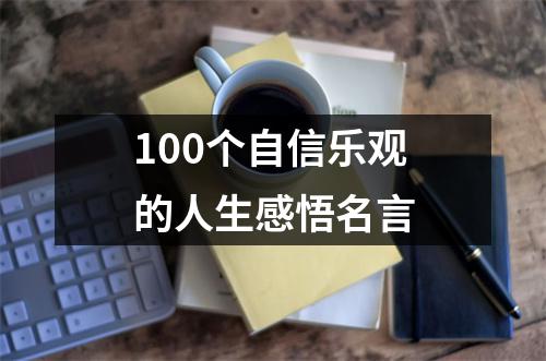 100个自信乐观的人生感悟名言