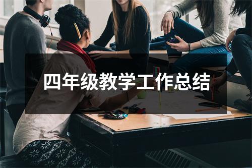 四年级教学工作总结