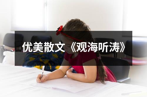 优美散文《观海听涛》