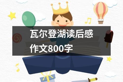 瓦尔登湖读后感作文800字