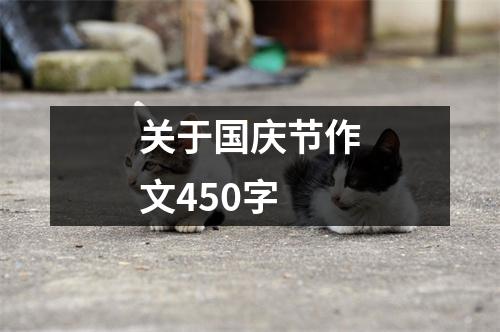 关于国庆节作文450字