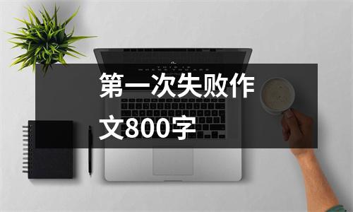 第一次失败作文800字