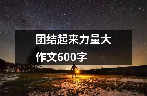 团结起来力量大作文600字