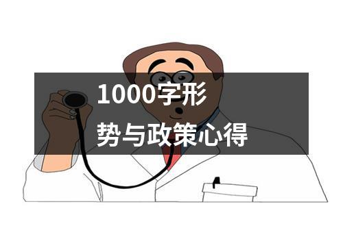 1000字形势与政策心得