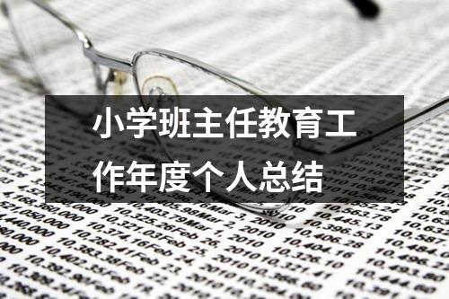 小学班主任教育工作年度个人总结