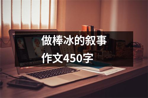 做棒冰的叙事作文450字