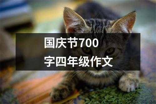 国庆节700字四年级作文