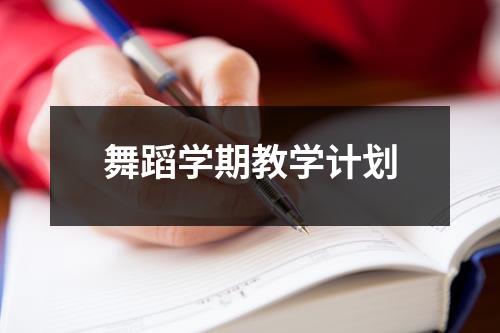 舞蹈学期教学计划