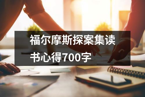 福尔摩斯探案集读书心得700字