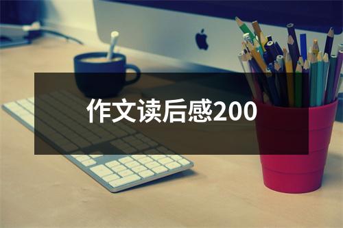 作文读后感200