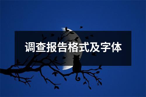 调查报告格式及字体