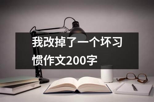 我改掉了一个坏习惯作文200字