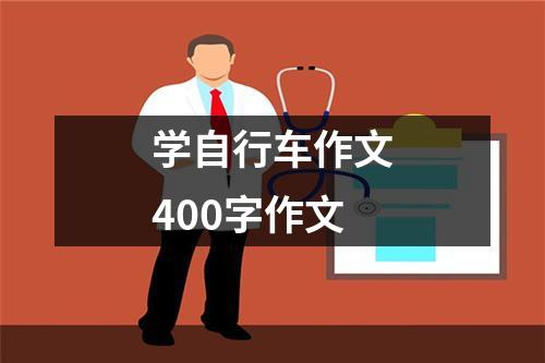 学自行车作文400字作文