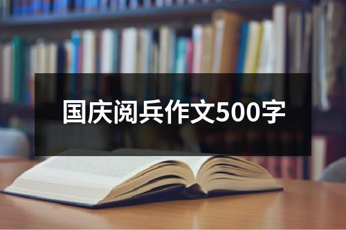 国庆阅兵作文500字