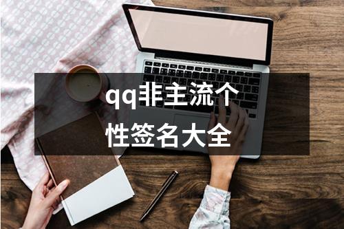 qq非主流个性签名大全