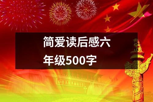 简爱读后感六年级500字