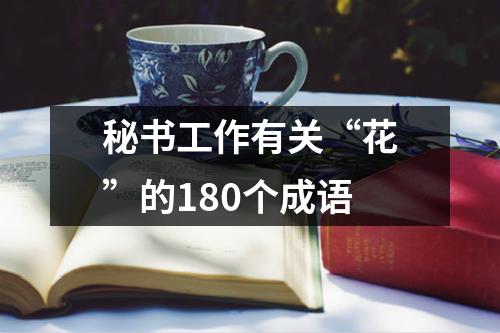 秘书工作有关“花”的180个成语