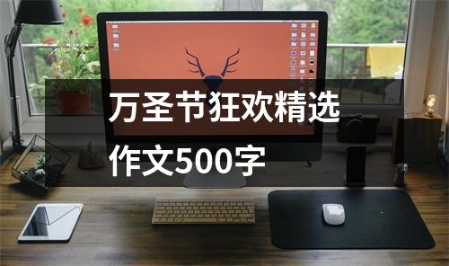 万圣节狂欢精选作文500字