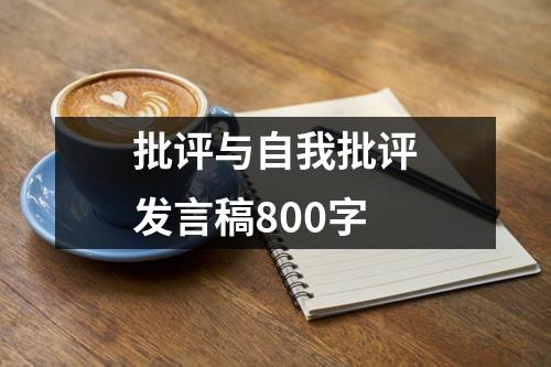 批评与自我批评发言稿800字