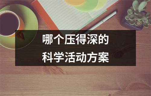 哪个压得深的科学活动方案