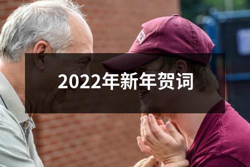 2022年新年贺词