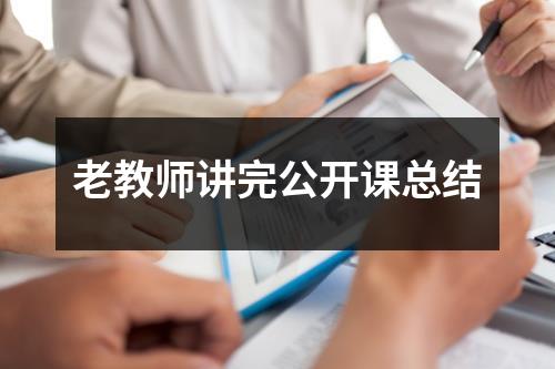 老教师讲完公开课总结