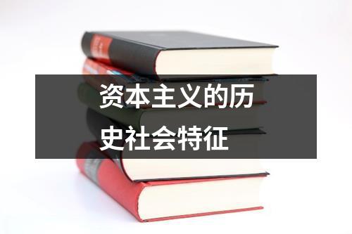 资本主义的历史社会特征